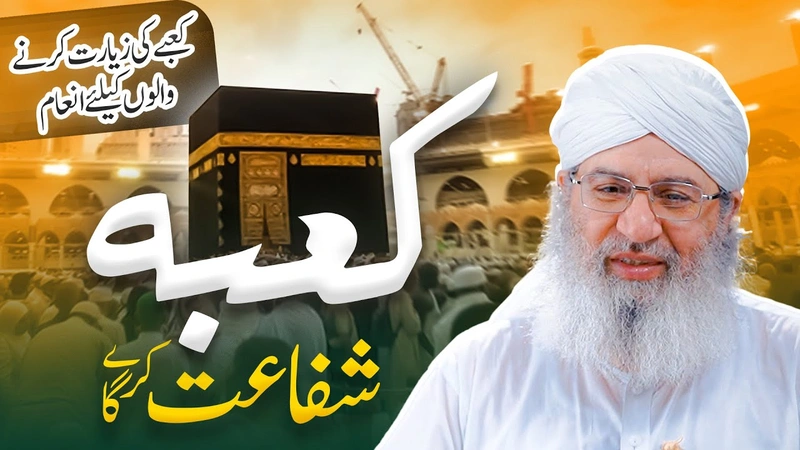 Kaaba Ki Ziyarat Karne Walon Ke Liye Inaam | Kaaba Shafat Karay Ga | Hajj 2023